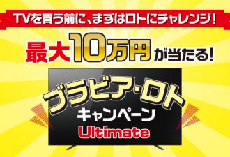 テレビを買う前に抽選参加で最大10万円が当たる「ブラビア・ロトキャンペーン Ultimate」