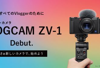 Vlogコンテンツの撮影に特化したデジタルカメラ、「VLOGCAM ZV-1」を発表