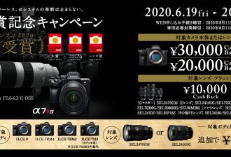 最大5万円キャッシュバック「カメラグランプリ2020三冠受賞 α受賞記念キャンペーン」開始