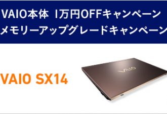 VAIO SX14が最大２万円OFF「VAIO SX14キャンペーン」実施中