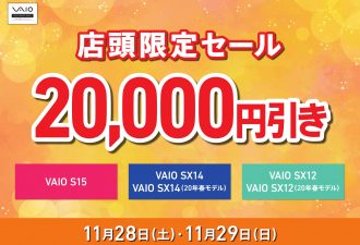 「VAIO店頭限定週末SALE」開催。11月28日(土)、29日(日)