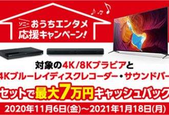 最大７万円キャッシュバック「ソニーおうちエンタメ応援キャンペーン」