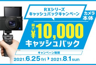 最大10,000円キャッシュバック「RXシリーズ キャッシュバックキャンペーン」開始