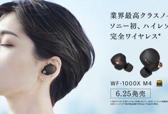 LDACに対応、ハイレゾ音質を楽しめる完全ワイヤレス型ヘッドホン「WF-1000XM4」発表