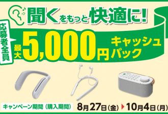 最大5,000円キャッシュバック「聞くをもっと快適に！ キャッシュバックキャンペーン」開始