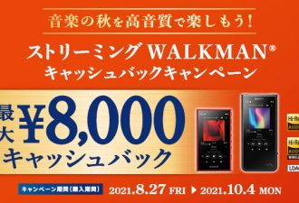 最大8,000円キャッシュバック「音楽の秋を高音質で楽しもう！ストリーミングWALKMANキャッシュバックキャンペーン」開始