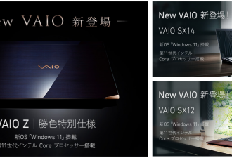 新OS「Windows11」搭載モデル、VAIO Z、VAIO SX14、VAIO SX12発表