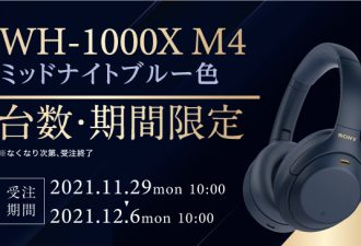 台数・期間限定モデル「WH-1000XM4 LM」ミッドナイトブルー色が29,700円で11月29日(月)10時より受注開始