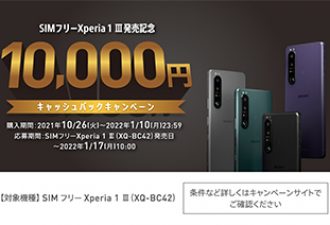 「SIMフリーXperia 1 Ⅲ発売記念キャンペーン」開始