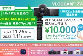10,000円キャッシュバック「VLOGCAM ZV-1 キャッシュバッククーポン＆プレゼントキャンペーン」開始