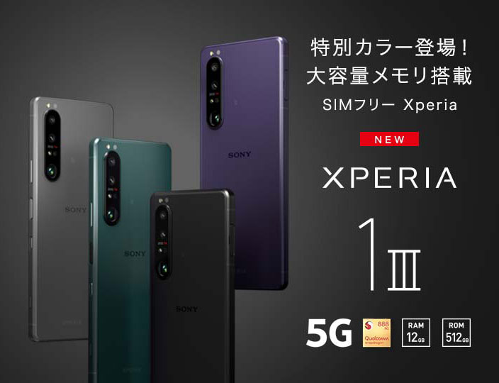 Xperia 1 IIIのSIMフリーモデル「XQ-BC42」を発表 | 株式会社アンドー