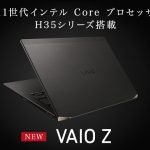 VAIO Z（22年1月発売モデル）に第11世代インテル Core i7-11390H プロセッサー搭載した新モデルが登場