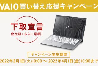 2022年4月1日まで 査定額13,000円増額「VAIO買い替え応援キャンペーン」