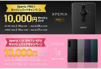1万円キャッシュバック、SIMフリー「Xperia 1 Ⅲフリーモデルキャッシュバックキャンペーン」「Xperia PRO-Iキャッシュバックキャンペーン」開始