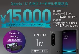 15,000円キャッシュバック、「Xperia 1 IV SIMフリーモデル発売記念」キャッシュバックキャンペーン開始