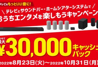 最大30,000円キャッシュバック「おうちエンタメを楽しもうキャンペーン！」開始