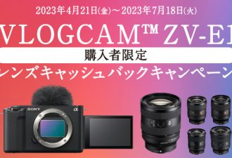 VLOGCAM ZV-E1購入者限定レンズキャッシュバックキャンペーン