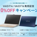 「 VAIO F14 / VAIO F16 発売記念 10%OFFキャンペーン」実施中