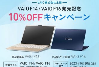 「 VAIO F14 / VAIO F16 発売記念 10%OFFキャンペーン」実施中