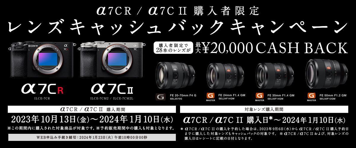 α7CR/α7C II購入者限定レンズキャッシュバックキャンペーン | 株式会社