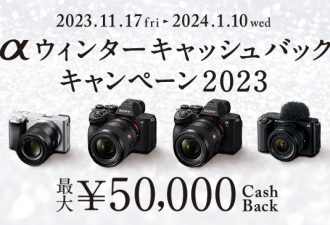 最大5万円キャッシュバック「αウィンターキャッシュバックキャンペーン2023」