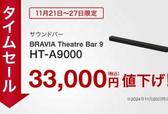 【タイムセール実施中】2024年11月27日(水)までの期間限定でサラウンドバー「HT-A9000」が33,000円お買い得！