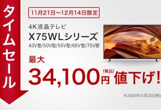 【タイムセール実施中】2024年12月4日(水)までの期間限定でブラビアX75WLシリーズが最大34,100円お買い得！