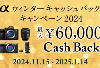 最大6万円キャッシュバック「αウィンターキャッシュバックキャンペーン2024」