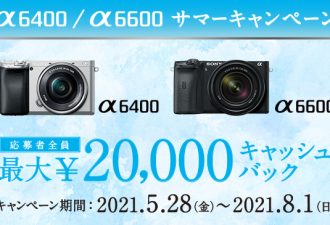 最大20,000円キャッシュバック「α6400/α6600 サマーキャンペーン」開始