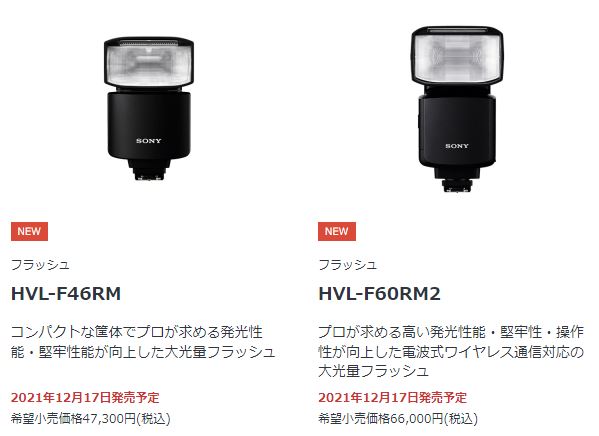 α用電波式ワイヤレス通信対応フラッシュ2種「HVL-F60RM2」と