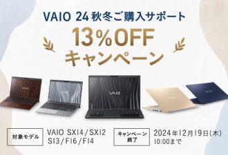 「VAIO 24秋冬ご購入サポート 13%OFFキャンペーン」実施中