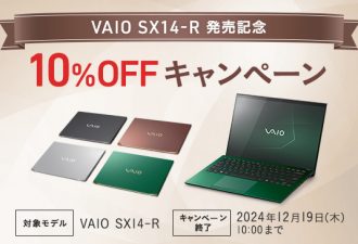 「 VAIO SX14-R 発売記念 10%OFFキャンペーン」実施中