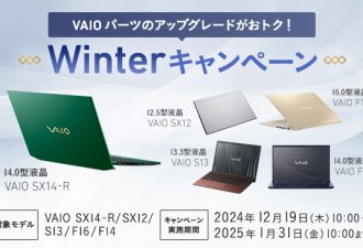 2025年1月31日10時までの期間限定でVAIOパーツのアップグレードがおトク 「Winterキャンペーン」