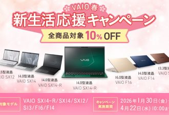 VAIO本体を10%OFFでお得にご購入できる「2026 VAIO春新生活応援キャンペーン」実施中