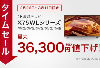 【タイムセール実施中】2026年3月11日(水)までの期間限定でブラビアX75WLシリーズが最大36,300円お買い得！