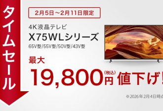 【タイムセール実施中】2026年2月11日(水)までの期間限定でブラビアX75WLシリーズが最大19,800円お買い得！
