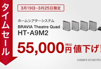 【タイムセール実施中】2026年3月25日(水)までの期間限定で「HT-A9M2」「HT-A9000」が最大55,000円お買い得！