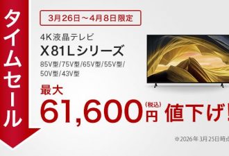 【タイムセール実施中】2026年4月8日(水)までの期間限定でブラビアX81Lシリーズが最大61,600円お買い得！