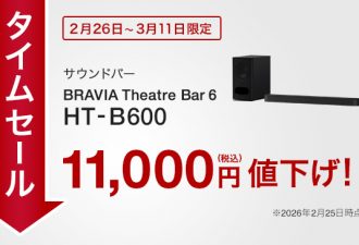 【タイムセール実施中】2026年3月11日(水)までの期間限定でBravia Theatre Bar 6「HT-B600」が11,000円お買い得！